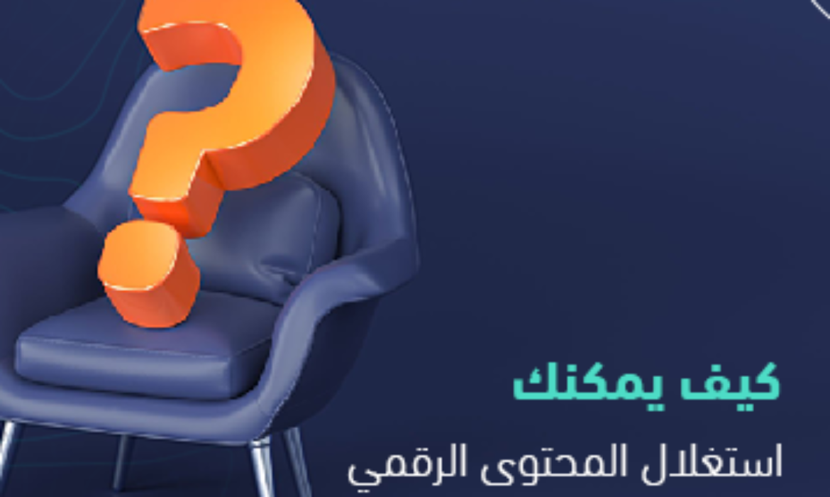 كيف يمكنك استغلال المحتوى الرقمي في جذب العملاء؟